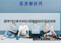 [国考1号2]高中2023届基础知识滚动训练(二)2化学答案