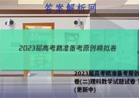 2023届高考精准备考原创模拟卷(二)理科数学试题试卷 答案(更新中)