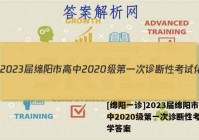 [绵阳一诊]2023届绵阳市高中2020级第一次诊断性考试化学答案