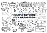 「全国100所名校高考模拟答案」全国100所名校高考模拟答案英语