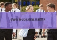学普试卷·2023届高三第四次(联考版)地理试题答案