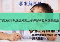 广西2022年秋季期高二年级期末教学质量监测(23-247B)语文答案