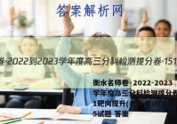 衡水名师卷·2022-2023学年度高三分科检测提分卷·151靶向提升(老高考)政治(五)5试题 答案
