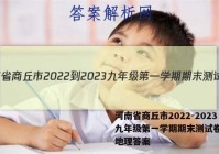 河南省商丘市2022-2023九年级第一学期期末测试卷(二)地理答案