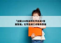 「全国100所名校化学选修3答案答案」化学选修三试卷及答案