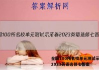 全国100所名校单元测试示范卷2023英语选修七答案