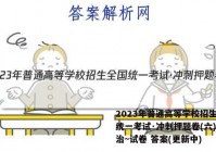 2023年普通高等学校招生全国统一考试·冲刺押题卷(六)6政治~试卷 答案(更新中)