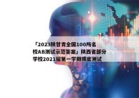 「2023陕甘青全国100所名校AB测试示范答案」陕西省部分学校2021届第一学期摸底测试