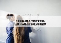 「全国100所名校卷语文答案」全国100所名校卷语文答案官网