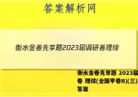 衡水金卷先享题 2023届调研卷 理综(全国甲卷B)(三)3答案