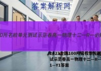 2023全国100所名校单元测试示范卷高一物理十二—R—必修1—Y1答案