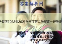 安徽省十联考 2022-2023学年度第二学期高一开学摸底联考(231394D)政治答案