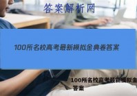100所名校高考最新模拟金典卷 答案