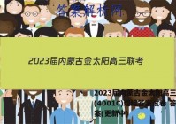 2023届内蒙古金太阳高三联考(4001C)理综答案试卷 答案(更新中)