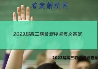 2023届高三联合测评卷语文答案