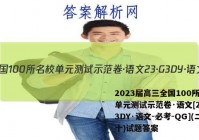 2023届高三全国100所名校单元测试示范卷·语文[23·G3DY·语文-必考-QG](二十)试题答案