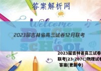2023届吉林省高三试卷12月联考(23-207C)物理试卷 答案(更新中)
