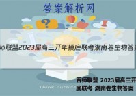 百师联盟 2023届高三开年摸底联考 湖南卷生物答案