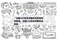 「全国100所名校卷历史答案官网答案」全国100所名校卷历史答案