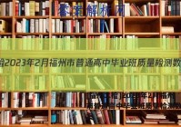 [福州二检]2023年2月福州市普通高中毕业班质量检测数学答案