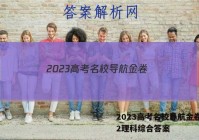 2023高考名校导航金卷(二)2理科综合答案