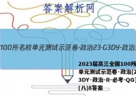 2023届高三全国100所名校单元测试示范卷·政治[23·G3DY·政治-R-必考-QG](八)8答案