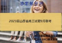 2023届山西省高三试题9月联考(23-28C)语文答案
