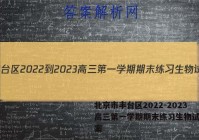 北京市丰台区2022-2023高三第一学期期末练习生物试卷答案
