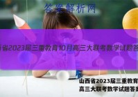 山西省2023届三重教育10月高三大联考数学试题答案