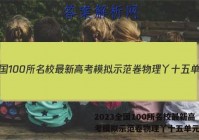 2023全国100所名校最新高考模拟示范卷物理丫十五单元答案