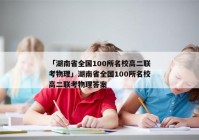 「湖南省全国100所名校高二联考物理」湖南省全国100所名校高二联考物理答案