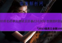 「2023届高三全国100所名校单元测试示范卷 23·G3DY·生物-R-必考-新-LN 生物(七)7答案 」