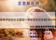 2023届普通高等学校招生全国统一考试综合信息卷E-YN AH SX HLJ JL(二)2文科综合答案