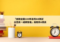 「南阳全国100所名校AB测试示范高一成绩答案」南阳市A类高中