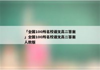 「全国100所名校语文高二答案」全国100所名校语文高二答案人教版