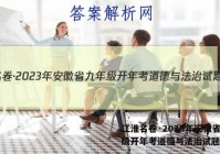 江淮名卷·2023年安徽省九年级开年考道德与法治试题答案