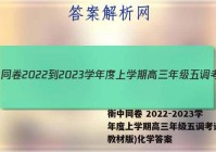 衡中同卷 2022-2023学年度上学期高三年级五调考试(新教材版)化学答案