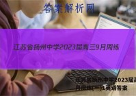 江苏省扬州中学2023届高三9月周练(一)1英语答案