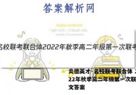 炎德英才·名校联考联合体 2022年秋季高二年级第一次联考语文答案