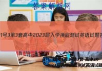 [国考1号3]第3套 高中2023届入学摸底测试英语试题答案