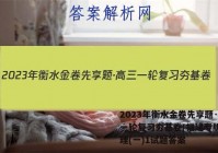 2023年衡水金卷先享题·高三一轮复习夯基卷(福建专版) 物理(一)1试题答案