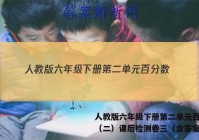 人教版六年级下册第二单元百分数（二）课后检测卷三（含答案）