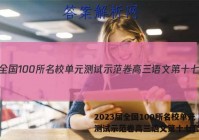 2023届全国100所名校单元测试示范卷高三语文第十七套答案