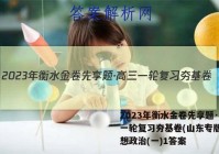 2023年衡水金卷先享题·高三一轮复习夯基卷(山东专版) 思想政治(一)1答案