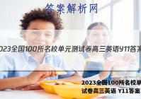 2023全国100所名校单元测试卷高三英语 Y11答案