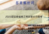 2023届云南省高三考试卷12月联考(23-231C)历史试卷答案