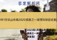 2023年1月乐山市高2020级高三一调理科综合试卷答案（全网首发）