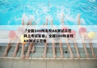 「全国100所名校AB测试示范网上考试答案」全国100所名校AB测试示范卷