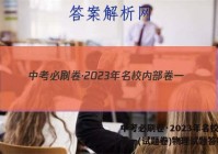 中考必刷卷·2023年名校内部卷一(试题卷)物理试题答案