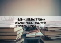 「全国100所名校山西高三AB测试示范5月答案」全国100所名校AB测试示范卷高三